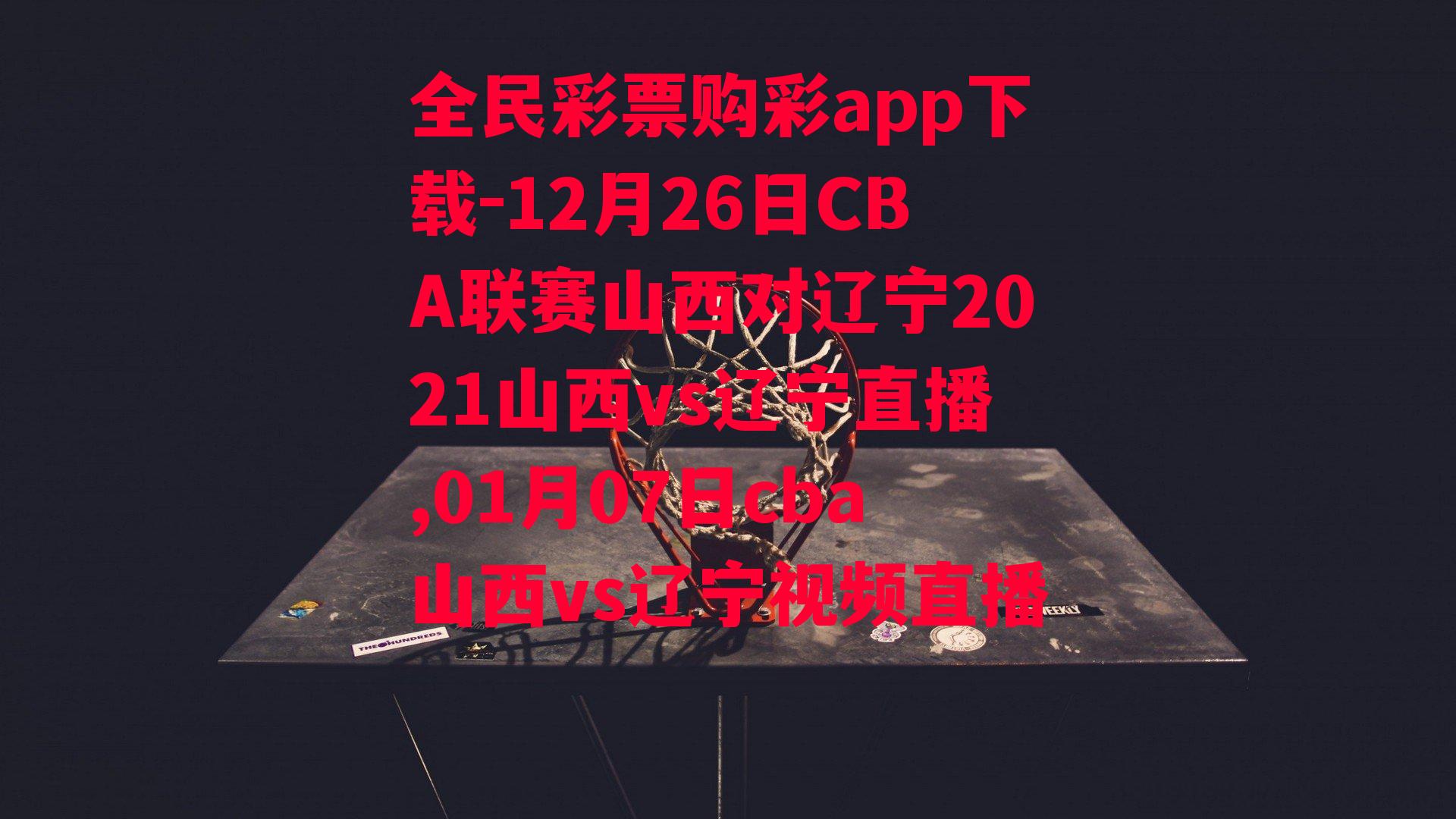 12月26日CBA联赛山西对辽宁2021山西vs辽宁直播,01月07日cba山西vs辽宁视频直播