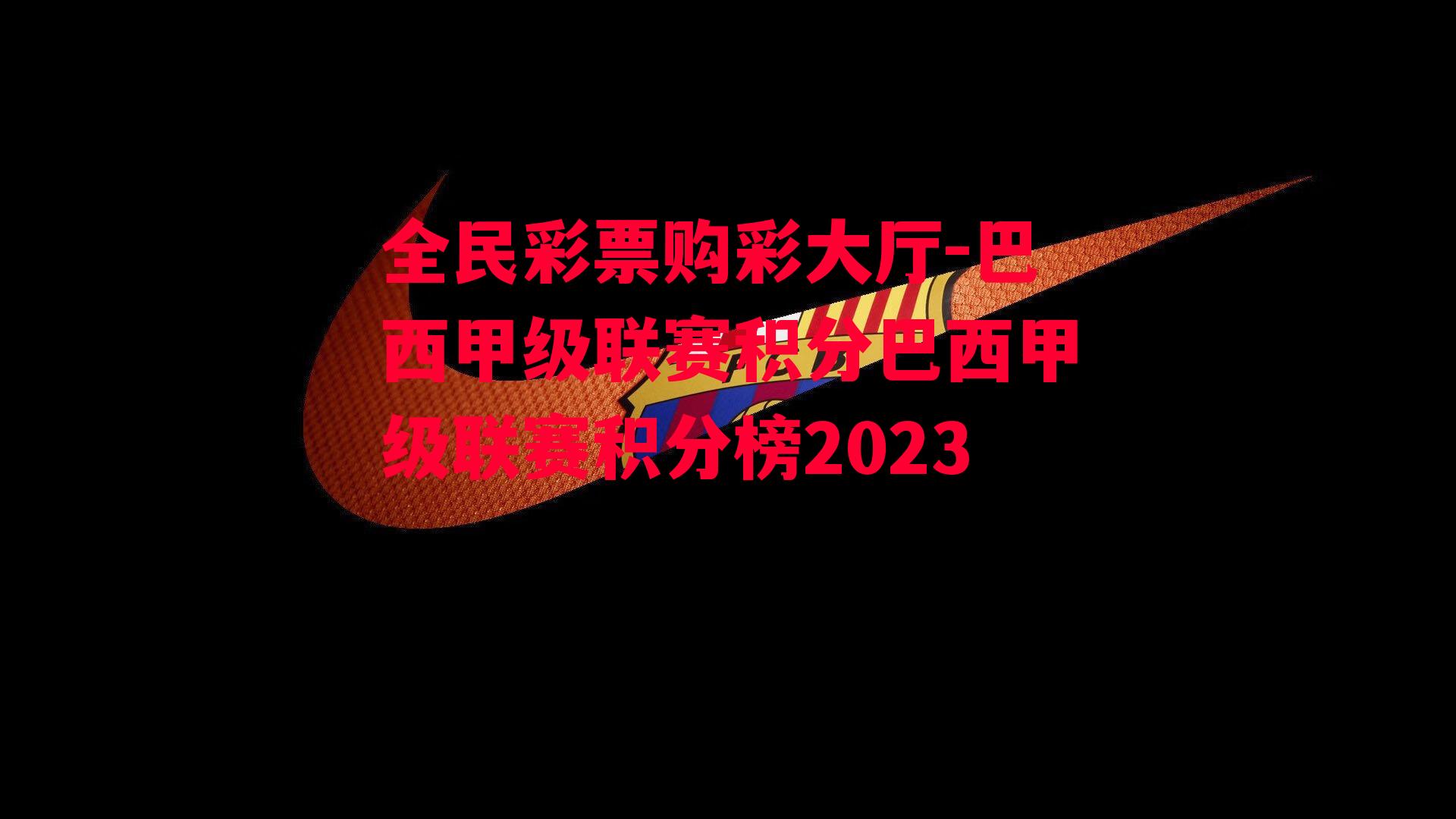 巴西甲级联赛积分巴西甲级联赛积分榜2023